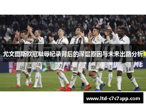 尤文图斯欧冠耻辱纪录背后的深层原因与未来出路分析