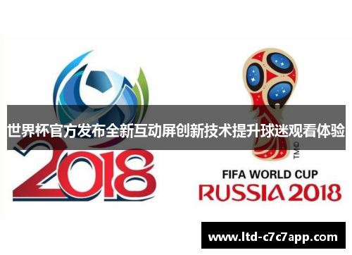 世界杯官方发布全新互动屏创新技术提升球迷观看体验