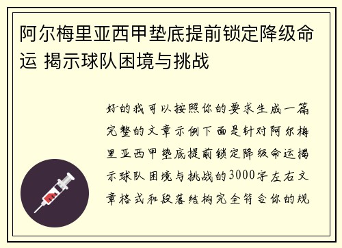 阿尔梅里亚西甲垫底提前锁定降级命运 揭示球队困境与挑战