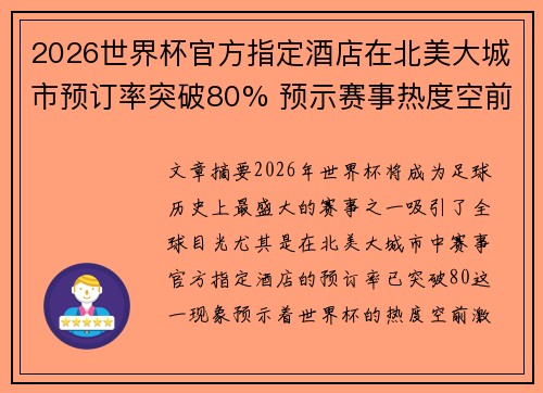 2026世界杯官方指定酒店在北美大城市预订率突破80% 预示赛事热度空前