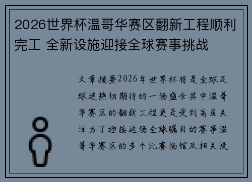 2026世界杯温哥华赛区翻新工程顺利完工 全新设施迎接全球赛事挑战