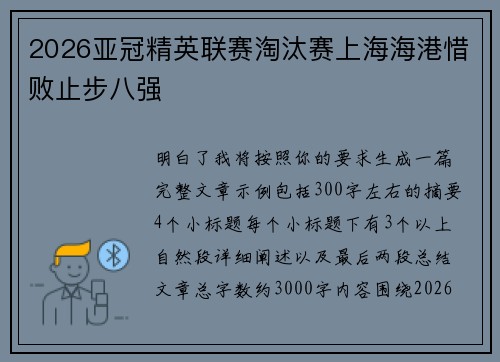 2026亚冠精英联赛淘汰赛上海海港惜败止步八强