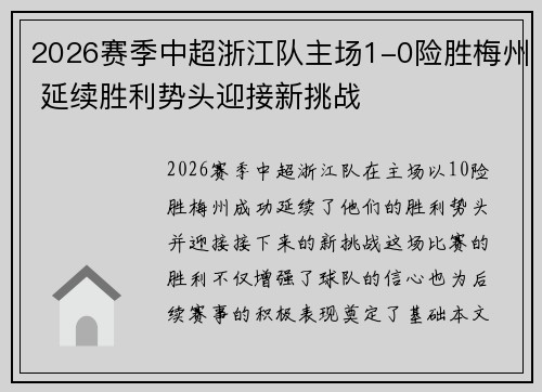 2026赛季中超浙江队主场1-0险胜梅州 延续胜利势头迎接新挑战