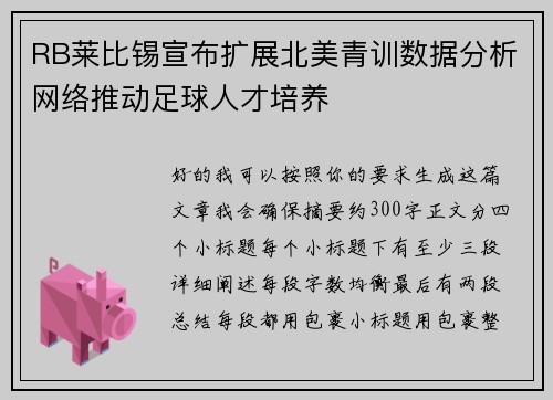 RB莱比锡宣布扩展北美青训数据分析网络推动足球人才培养